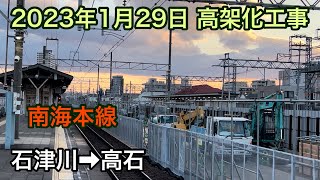 2023年1月29日 石津川駅→高石駅　南海本線　高架化工事