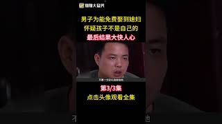 男子為娶媳婦不花錢，懷疑孩子身世，結果女方果斷打胎選擇退婚 #情感 #婚姻 #孩子 #社會百態