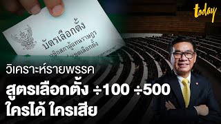 วิเคราะห์สูตรเลือกตั้ง ส.ส. หาร 100 หาร 500 ใครได้ - ใครเสีย | workpointTODAY