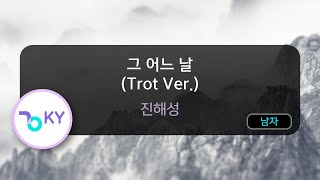 [코러스] 그 어느날 (Trot Ver.) - 진해성 (KY.97075) / KY Karaoke