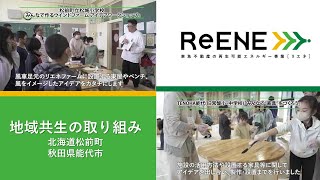 【再エネ事業ReENE（リエネ）】地域共生の取り組み～北海道松前町・秋田県能代市～