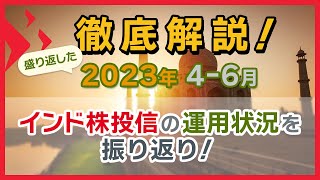 2023年4-6月インド株投信の運用状況振り返り〜インド株式市場動向と今後の注目ポイント〜