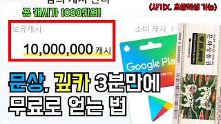 캐시알람 버그코드로 문상 깊카 1000만원 무료로 얻는 법 알려드립니다.