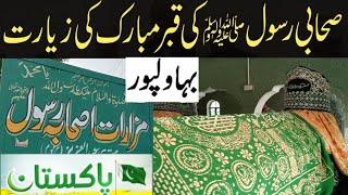 Sahaba Ikraam ki Qabar Mubarak in Pakistan // Sahaba k Mazaraat in Bahawalpur