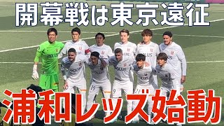 【2023開幕戦！浦和始動！】浦和レッズ（vs FC東京）味の素スタジアム