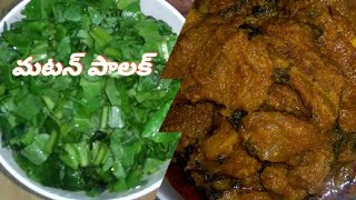 మటన్ పాలకూర | mutton palak recipe | యుమ్మీ టేస్ట్ సులువుగా చేసి చూడండి.