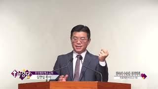 포이에마예수교회 김현섭목사(TV강단 446회) - 만족의 수준을 정리하라