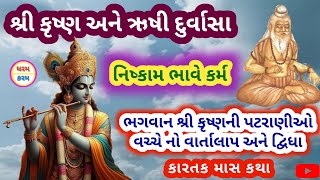 નિષ્કામ ભાવે કર્મ | નિષ્કામ ભાવે કર્મ કોને કહેવાય | કારતક માસ કથા | kartak mas | ધરમ કરમ ગુજરાતી |