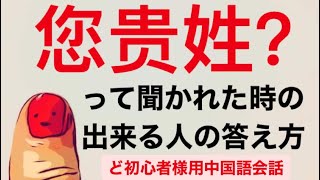 #19 ど初心者様用中国語会話2 自己紹介　您贵姓？の上行く答え方　中国人の名前の漢字の紹介の仕方 む〜ぢー先生の通じる中国語