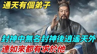 通天有個弟子，封神中寂寂無名，封神後逍遙天外，連如來都有求於他【縱觀千秋】#西遊記#封神#孫悟空#歷史#歷史故事#歷史人物#歷史風雲天下