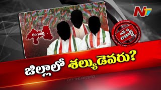 రంగారెడ్డి జిల్లాకు Telangana Cabinetలో ప్రాతినిధ్యం దక్కదా..? | Rangareddy district | OTR | Ntv