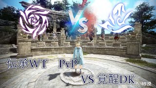 【伝承WT PvP】BDO Succession WT PvP vs Aweakening DK