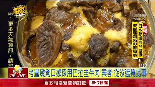 獨家／牛肉麵名店遭控用「低價巴拉圭牛」！ 業者喊冤：顧慮燉煮口感