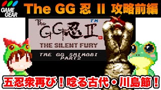 【ゲームギア】The GG忍Ⅱ 前編 エンディングまで攻略【レトロゲームゆっくり実況】