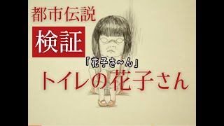 【あなたの知らない世界】都市伝説集 #5「トイレの花子さん」