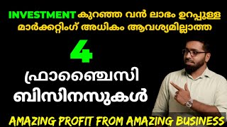 തുടങ്ങിയാൽ 100% വിജയം ഉറപ്പുള്ള 4 ഫ്രാഞ്ചൈസി ബിസിനസുകൾ|small business ideas|franchise business ideas