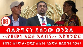 ብልጽግናን ያሰጋው ወንጀል...‹‹የዘመነ አደራ አለብኝ›› እስክንድር...የሸገር ከተማ ለኦሮሚያ ስኬት፤ ለአማራ ብልጽግና ስጋት?