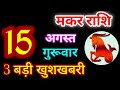 Makar Rashi 15 August 2024 | 15 अगस्त 2024 मकर राशिफल | आज का मकर राशिफल | Capricorn Rashi