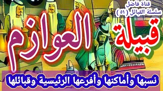 قبيلة العوازم نسبها وأماكنها في السعودية و الكويت ومصر والأردن وأفرعها الرئيسية وقبائلها