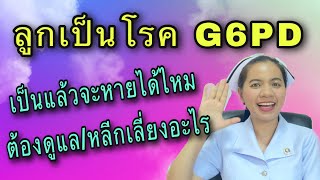 ลูกเป็นโรคg6pd  จีซิกพีดี จะหายได้ไหม ต้องดูแลและหลีกเลี่ยงอะไรบ้าง โรคแพ้ถั่วปากอ้า อาการผิดปกติ