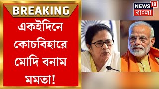 Lok Sabha Election 2024 : নজরে রাজবংশী ভোট, বৃহস্পতিবার Cooch Behar এ Mamata Banerjee বনাম PM Modi