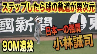 ステップした時の球の軌道が異次元！約90mの距離を軽々遠投する小林誠司の爆肩がマジで半端ない！