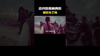 古代的森林真的被砍光了吗？#科普 #知识 #冷知识