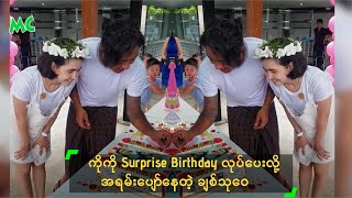 ကိုကို Surprise Birthday လုပ်ပေးလို့ အရမ်းပျော်နေတဲ့ ချစ်သုဝေ