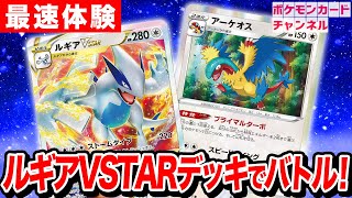 【ポケカ対戦】VSTARパワーとアーケオスのコンボが強すぎる！？ポケカ開発者のルギアVSTARデッキ！【パラダイムトリガー】