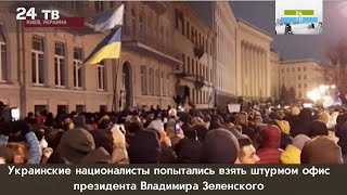 Украинские националисты попытались взять штурмом офис президента Владимира Зеленского