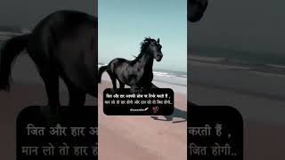 🔥जीत और हार आपकी💯 powerful Hindi motivational lines #motivationalvideo #shorts #youtubeshorts