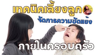 จัดการอารมณ์ลูก เชิงบวก Nicky talk Ep.376