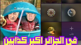 جوهره جزائريه في قلب الحدث وتصدم الشعب الجزائري على جماليه المروك