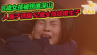 8歲女孩被拐進深山給男子當保姆 男子竟還誘騙另一名12歲女孩結婚生子《等着我》