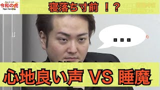 【令和の虎】爆睡！？志願者の話の途中で林社長がまさかの事態に…!!