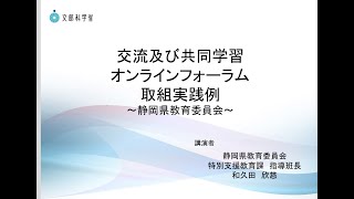 交流及び共同学習オンラインフォーラム取組実践例　～静岡県教育委員会～