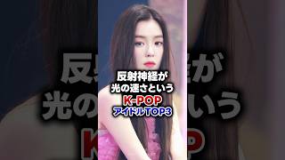 【KPOP】反射神経が光の速さというK-POPアイドルTOP3