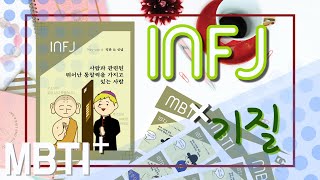 [무소유vs풀소유] 직관과 신념이 강한 INFJ x 우울질/점액질 - 최영서의 MBTI+