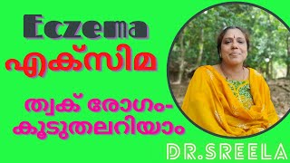 എക്സിമ-ത്വക് രോഗം- കൂടുതലറിയാം-Eczema-Skin Disease-Dr.Sreela, Ayursree Ayurveda Hospital.