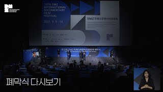 [13th DMZ Docs] 폐막식 다시보기