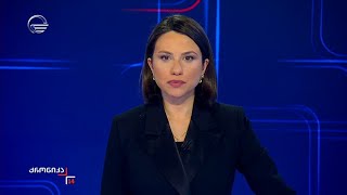 ქრონიკა 14:00 საათზე - 31 იანვარი, 2025 წელი