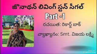 జోనాథన్ లివింగ్ స్టన్ సీగల్ Part-1