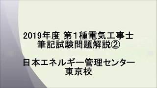 ノーカット版 第1種電工 筆記試験 完全解説 (2) 2019年度