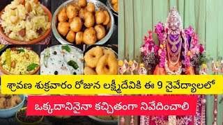 శ్రావణ శుక్రవారం అమ్మవారికి సమర్పించాల్సిన నైవేద్యాలు🙏/ Lakshmidevi prasadas for Shravansukravaram 🙏