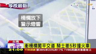 衝柵欄闖平交道　騎士差5秒撞火車