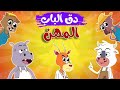في منزل انثى السنجاب😇دق دق الباب😇اغاني اطفال😍المهن😍اصوات حيوانات المزرعة😇في منزل انثى الاسماك 🤩أنثى