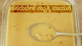 Moong dal Sabudana Payasam | Mangalorean Moong dal sago Payasa | Moong dal kheer | Payasa  | Vorn