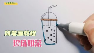 珍珠奶茶 .的简笔画法