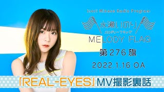 【REAL-EYES MV撮影裏話】水瀬いのり MELODY FLAG 第276旗