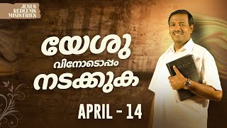 യേശുവിനോടൊപ്പം നടക്കുക | സഹോദരൻ മോഹൻ സി. ലാസറസ്  | ഏപ്രിൽ 14 | Malayalam